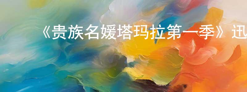 陈加玉的动漫综艺大全,《贵族名媛塔玛拉第一季》迅雷下载/在线观看-选秀综艺-美剧天堂